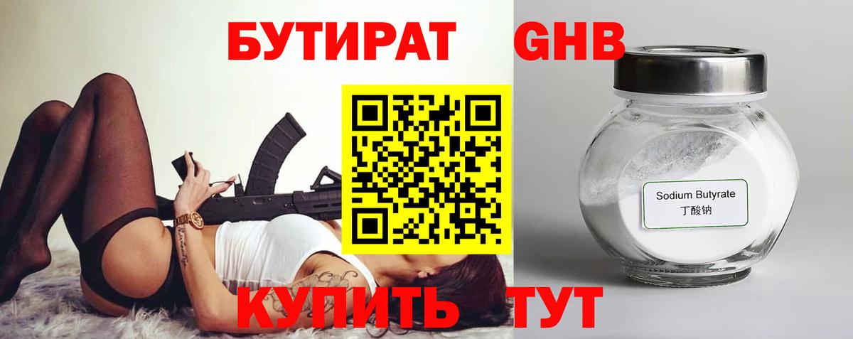 БУТИРАТ оксибутират Киров