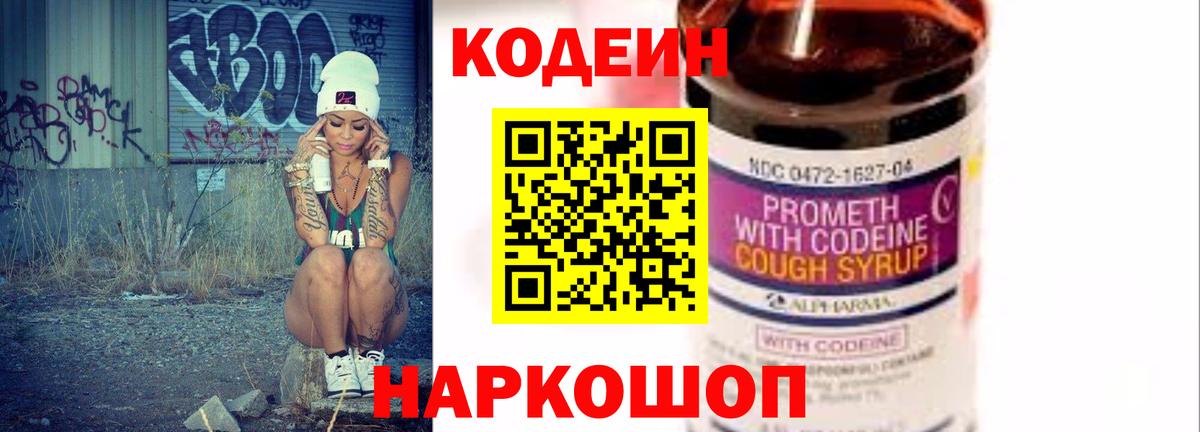 Codein напиток Lean (лин) Киров